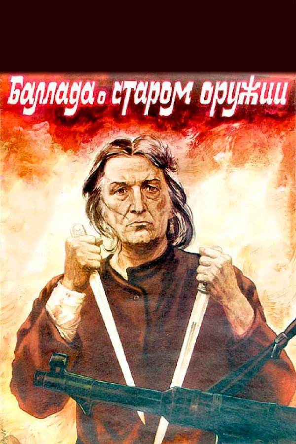 Постер: Баллада о старом оружии