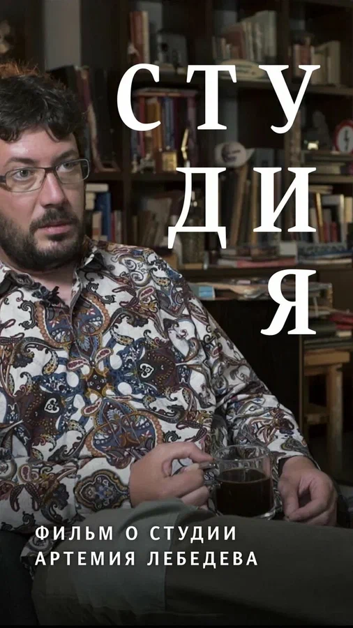 Постер: Студия. Фильм о студии Артемия Лебедева