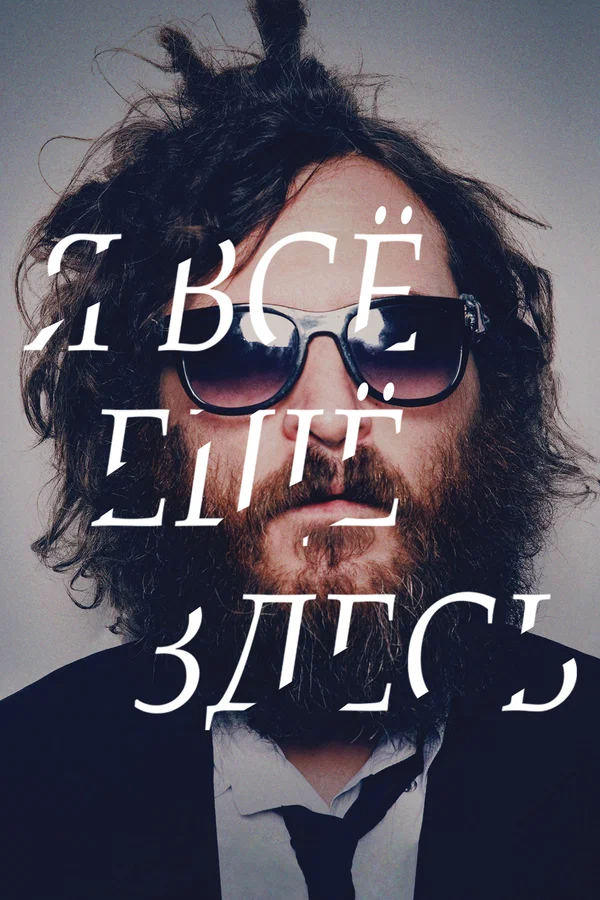 Постер: Я все еще здесь