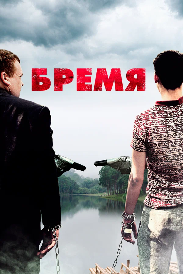 Постер: Бремя