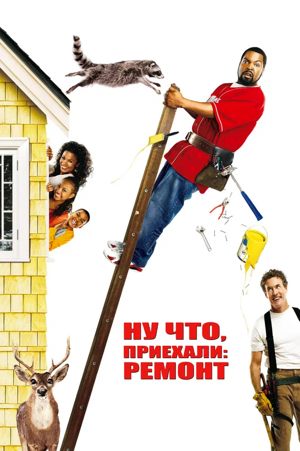 Постер: Ну что, приехали: Ремонт