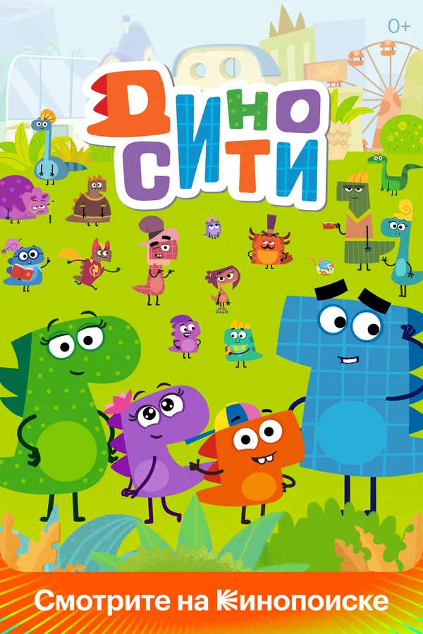 Постер: ДиноСити