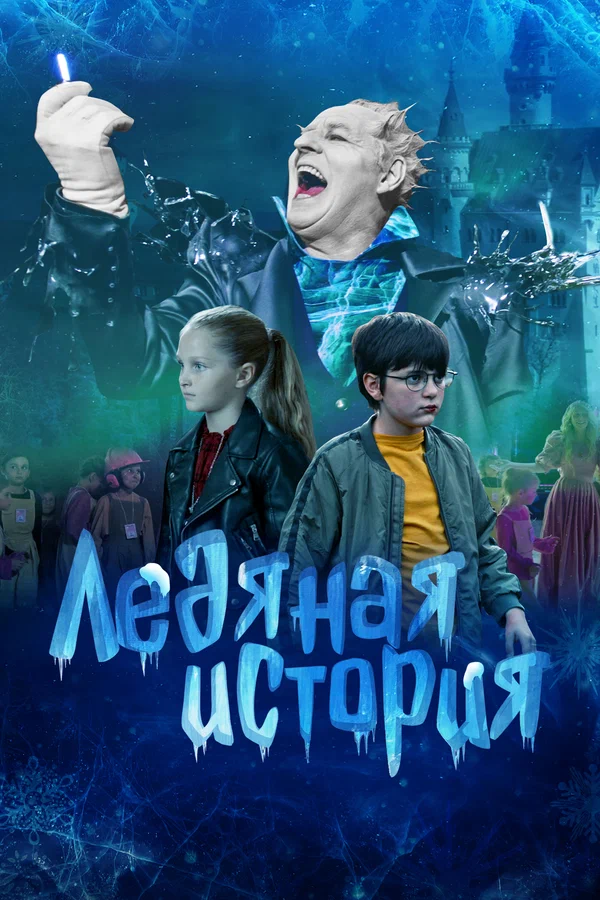 Постер: Ледяная история