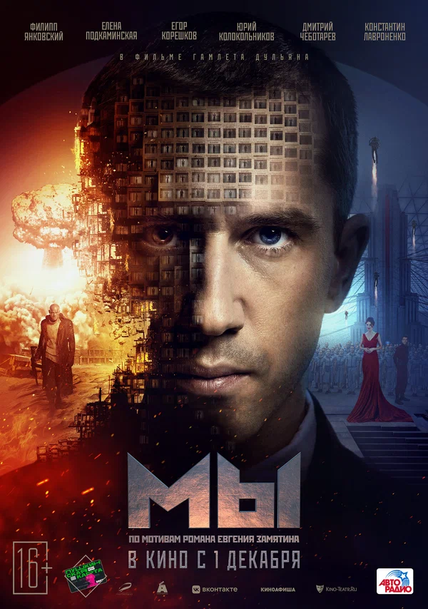 Постер: МЫ