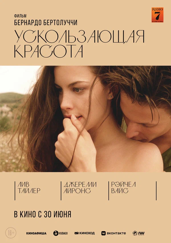 Постер: Ускользающая красота
