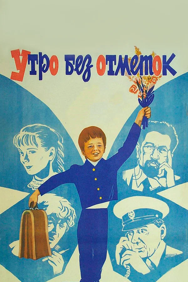 Постер: Утро без отметок
