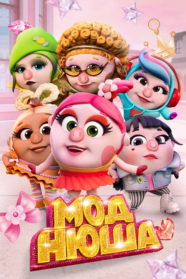 Постер: Моднюша