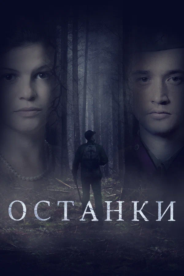 Постер: Останки