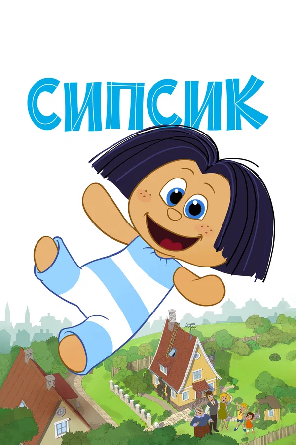 Постер: Сипсик
