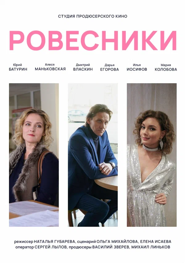 Постер: Ровесники