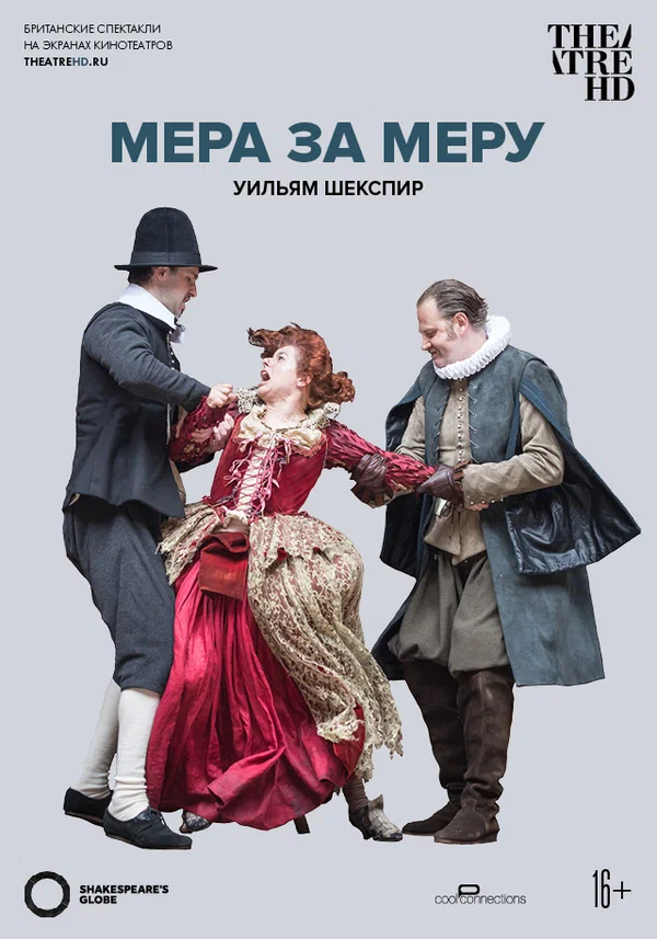 Постер: Глобус: Мера за меру