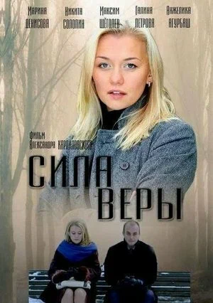 Постер: Сила Веры