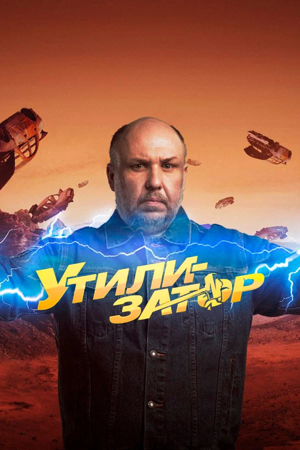 Постер: Утилизатор