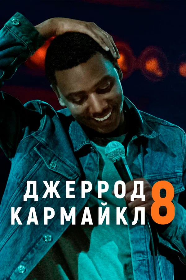 Постер: Джеррод Кармайкл: 8