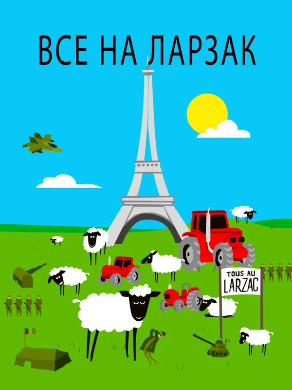 Постер: Все в Ларзаке