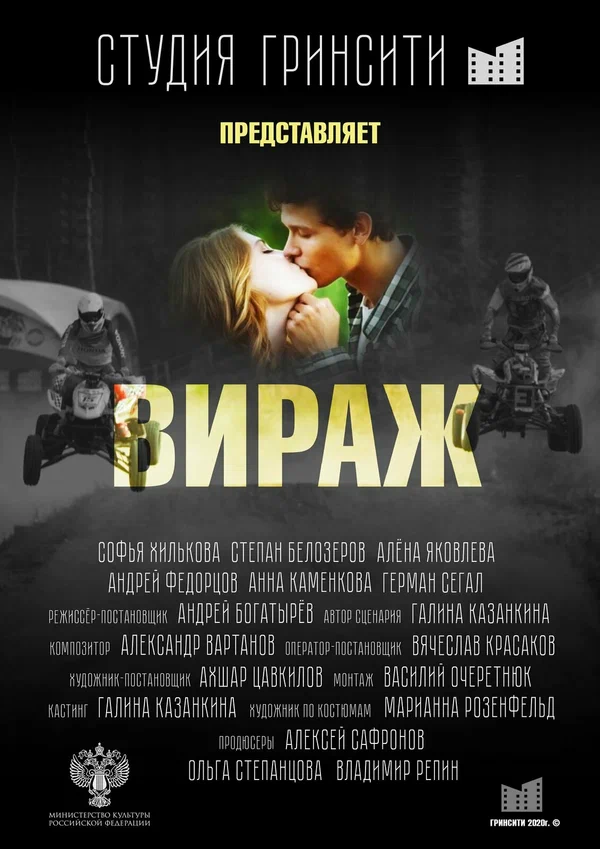 Постер: Вираж