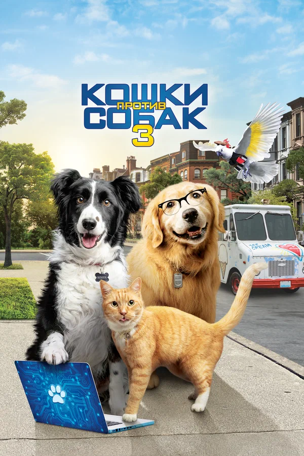 Постер: Кошки против собак 3: Лапы, объединяйтесь