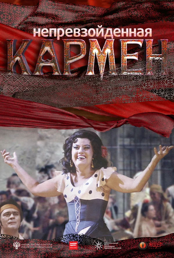 Постер: Непревзойденная Кармен