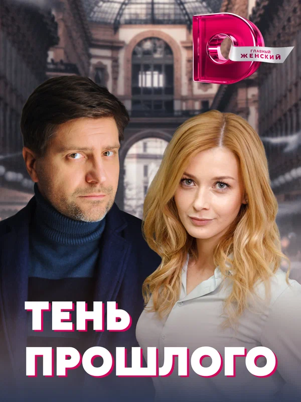 Постер: Тень прошлого