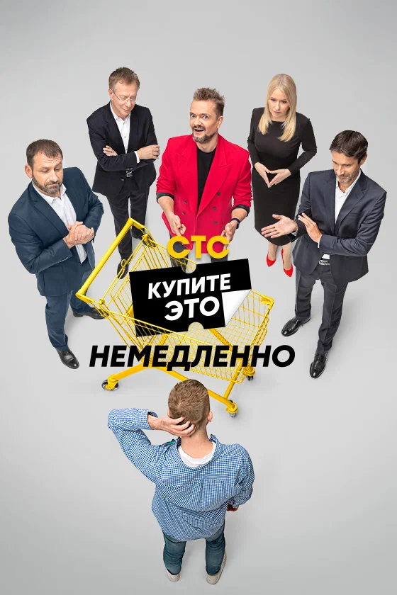 Постер: Купите это немедленно
