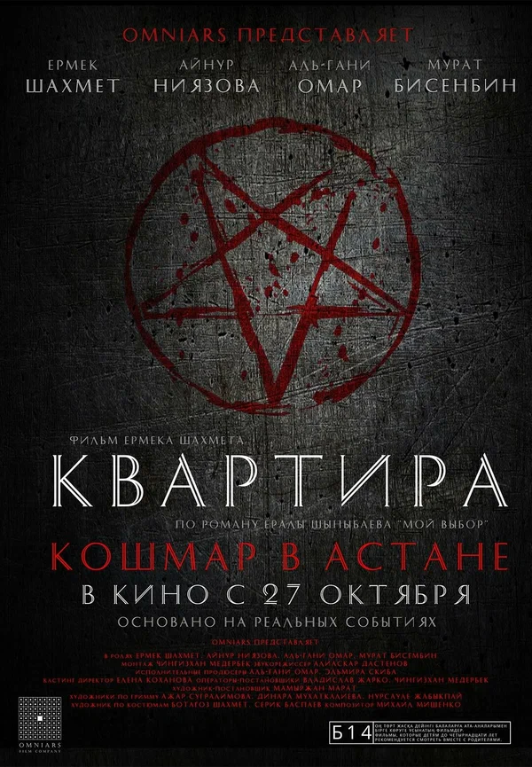 Постер: Квартира: Кошмар в Астане