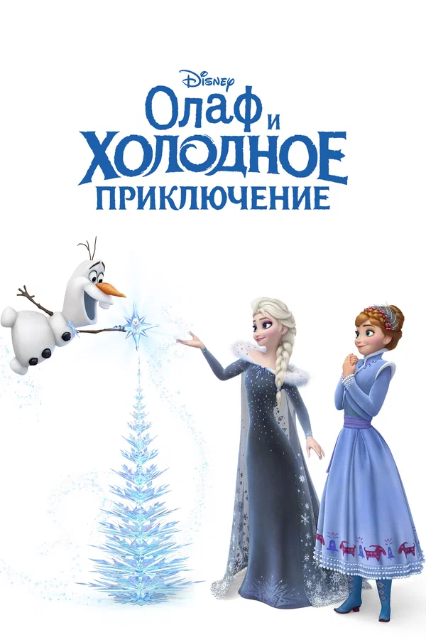 Постер: Олаф и холодное приключение
