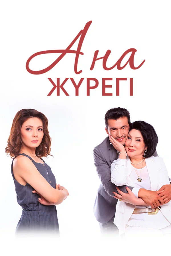 Постер: Сердце матери