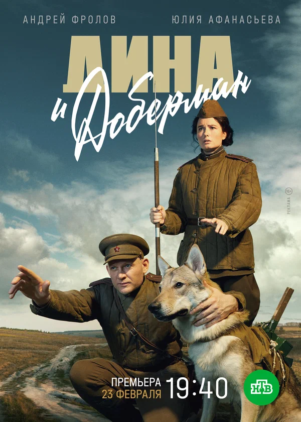 Постер: Дина и Доберман