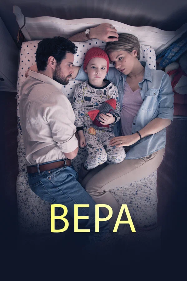 Постер: Вера