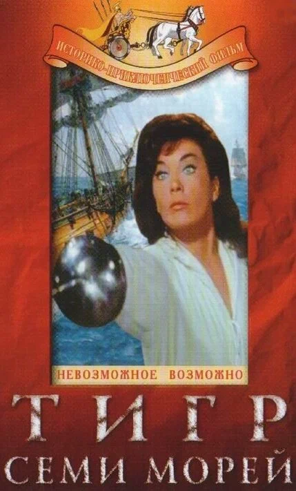 Постер: Тигр семи морей