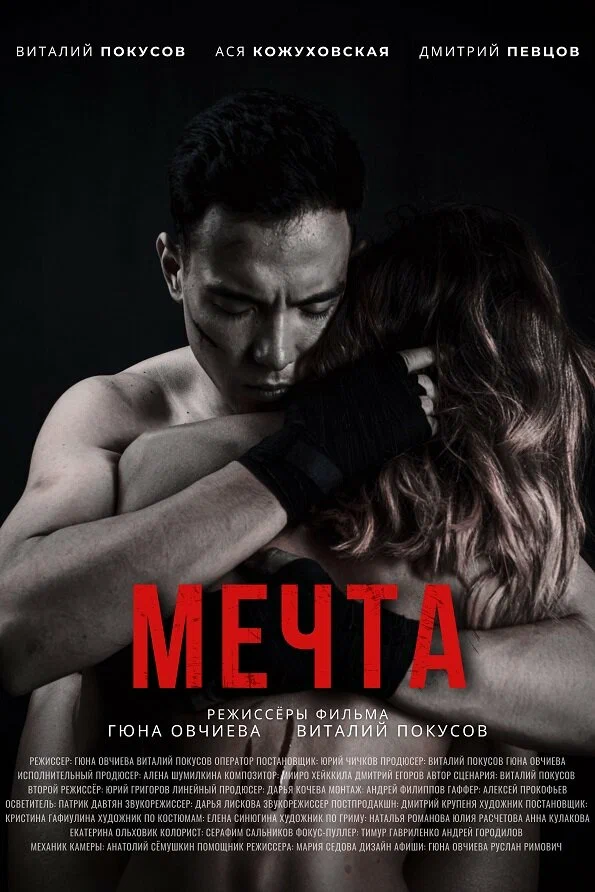 Постер: Мечта