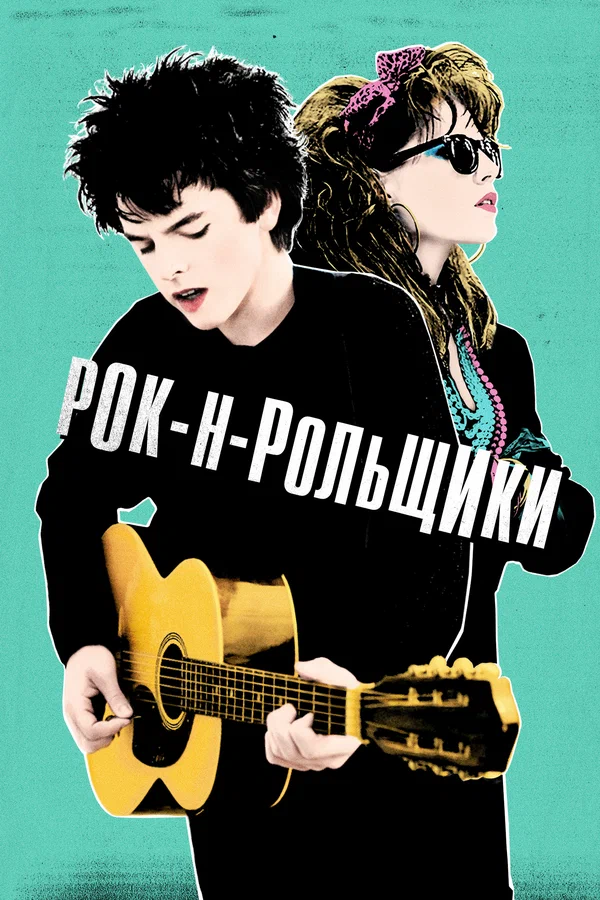 Постер: Рок-н-рольщики