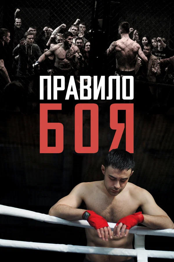 Постер: Правило боя