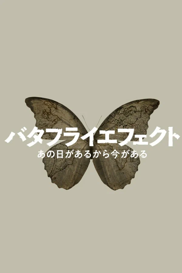 Постер: NHK эффект бабочки