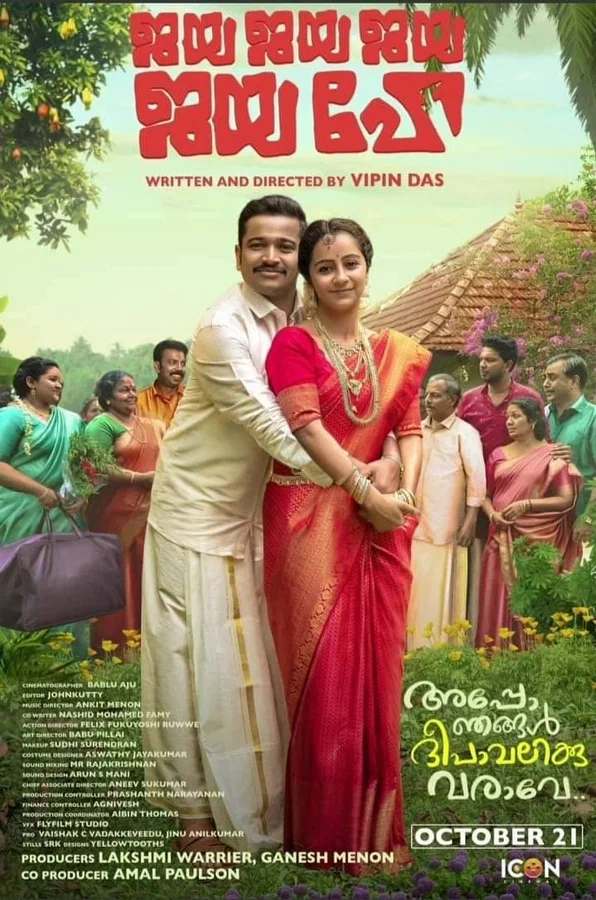 Постер: ജയ ജയ ജയ ജയ ഹേ