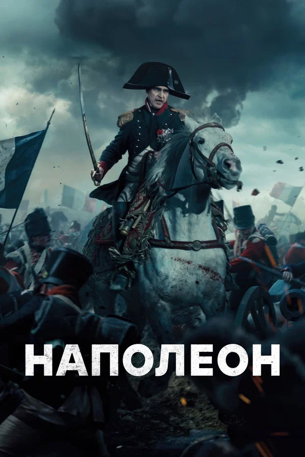Постер: Наполеон