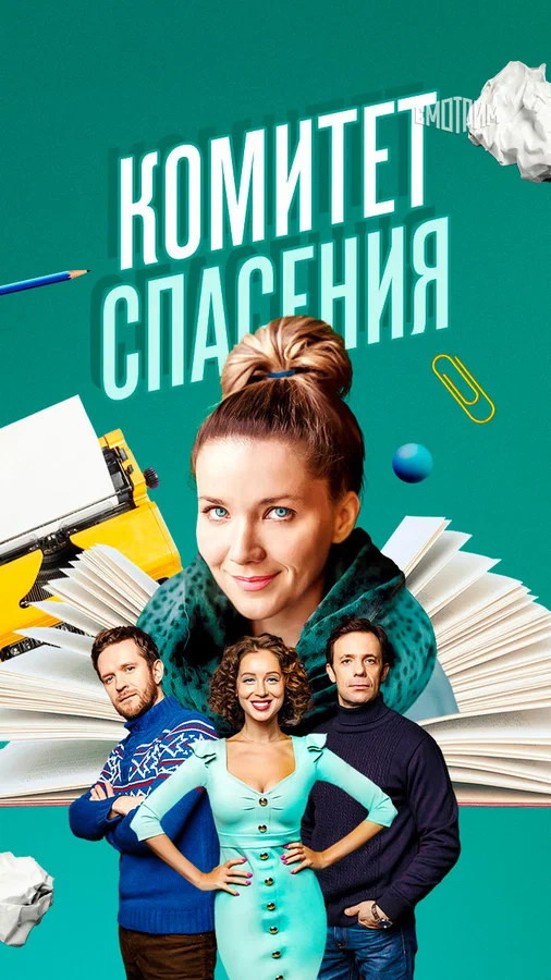 Постер: Комитет спасения