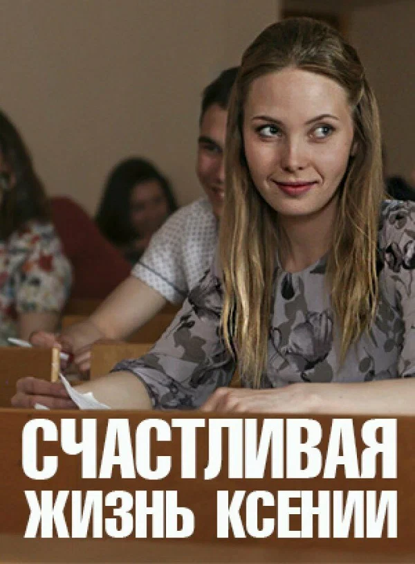Постер: Счастливая жизнь Ксении