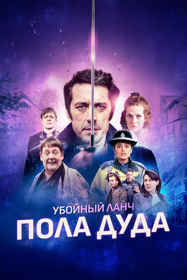 Постер: Убойный ланч Пола Дуда