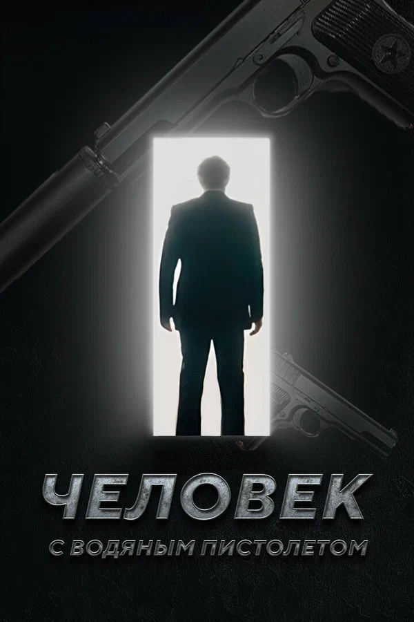 Постер: Человек с водяным пистолетом