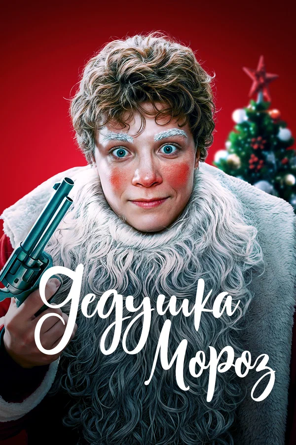 Постер: Дедушка Мороз