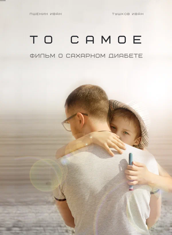 Постер: То самое (о сахарном диабете)