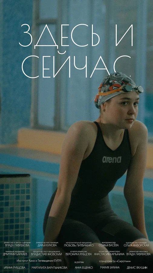 Постер: Здесь и сейчас