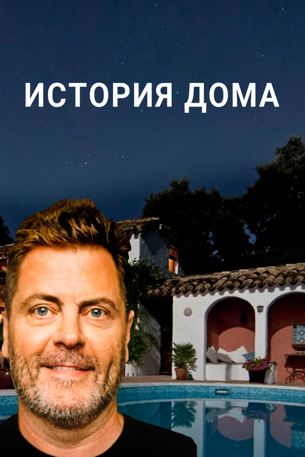 Постер: История дома