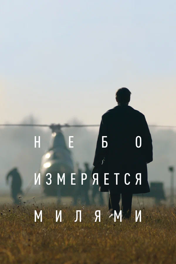 Постер: Небо измеряется милями