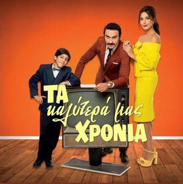 Постер: Ta kalytera mas hronia