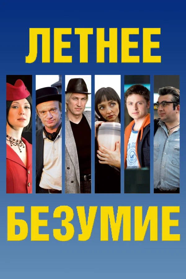 Постер: Летнее безумие