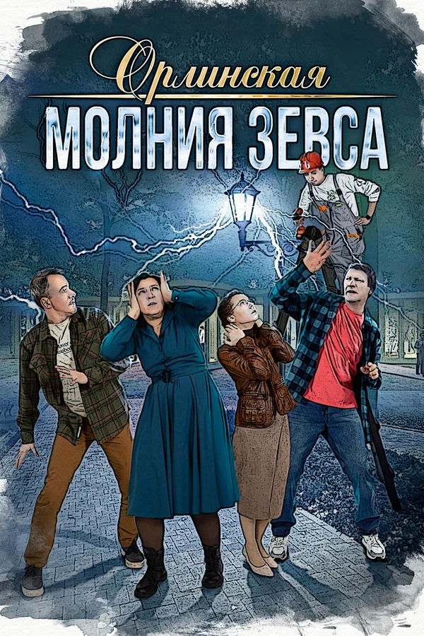 Постер: Орлинская. Молния Зевса