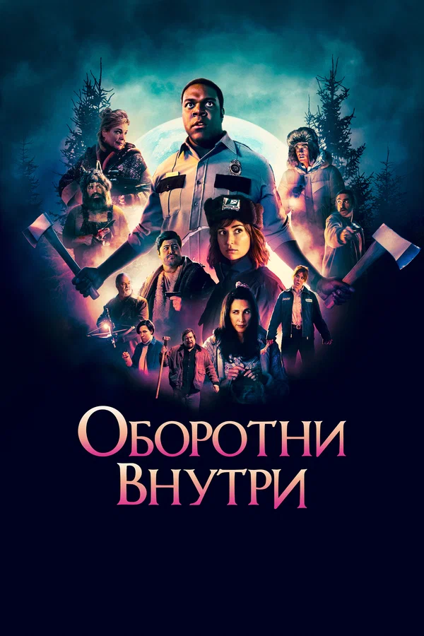 Постер: Оборотни внутри