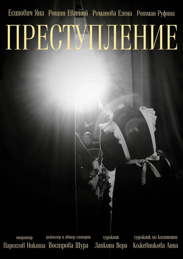 Постер: Преступление